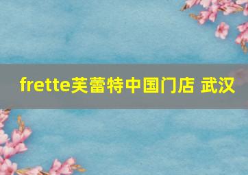 frette芙蕾特中国门店 武汉